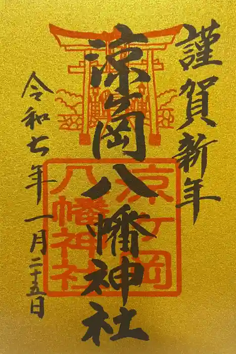 涼ケ岡八幡神社の御朱印