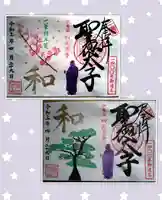 伊勢の国 四天王寺の御朱印