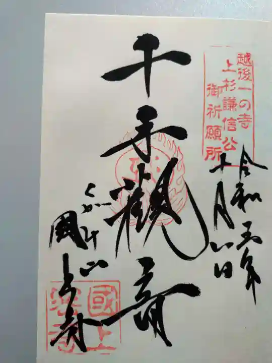 国上寺の御朱印