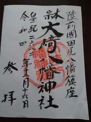 大崎八幡神社の御朱印