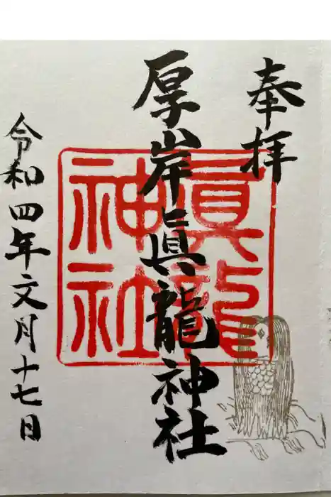 厚岸真龍神社の御朱印