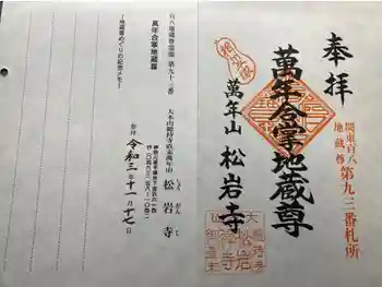 松岩寺の御朱印 2021年11月