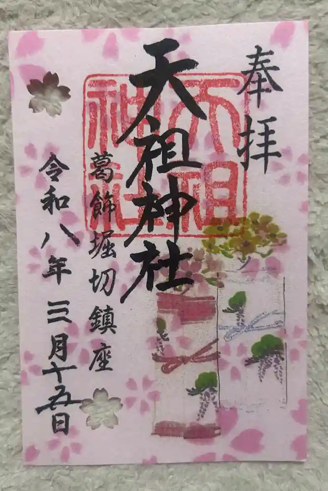 堀切天祖神社の御朱印