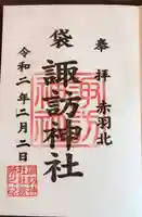 諏訪神社の御朱印