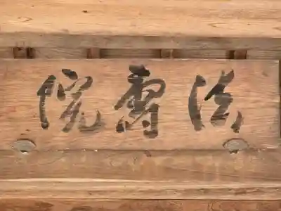 法寿院(奈良県)