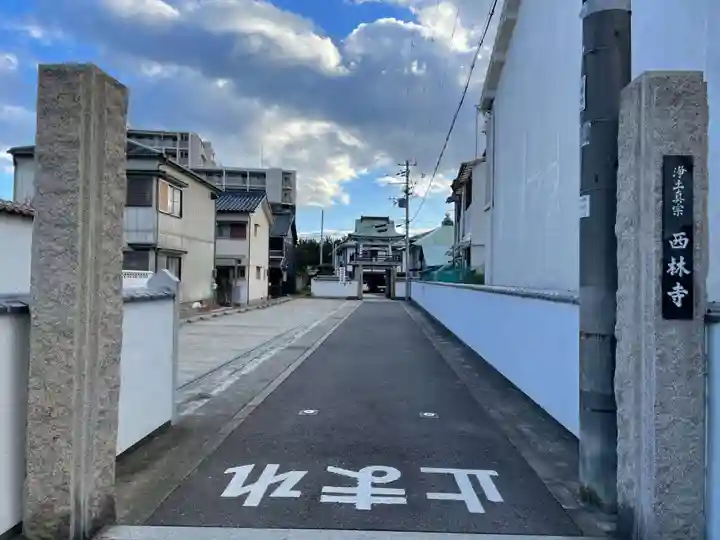 西林寺(兵庫県)
