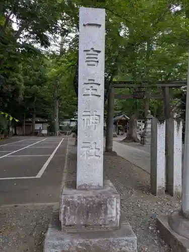 一言主神社(茨城県)
