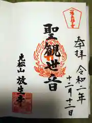 放生寺の御朱印