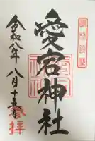 愛宕神社の御朱印
