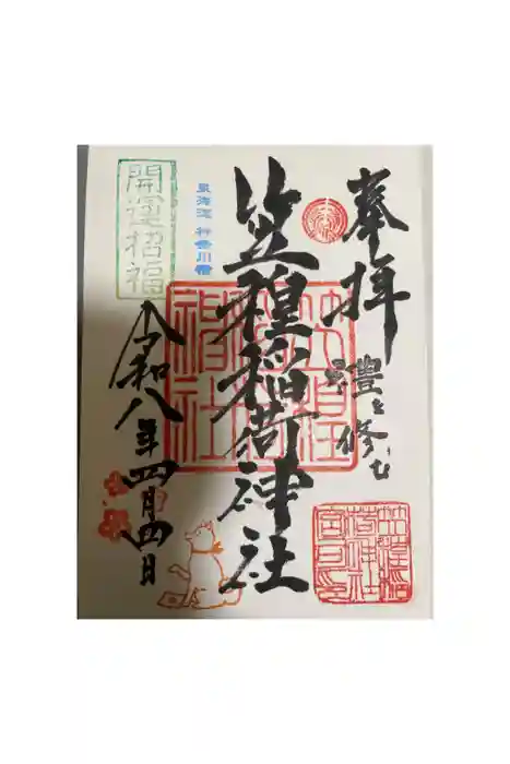 笠䅣稲荷神社の御朱印