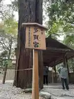 多賀宮(豊受大神宮別宮)の{uncategorized: "未分類", other: "その他", undefined: "問題あり", building: "その他建物", grave: "お墓", sacred_gate: "鳥居", guardian: "狛犬", statue: "像", buddha: "仏像", history: "歴史", nature: "自然", garden: "庭園", animal: "動物", pagoda: "塔", temizu: "手水舎", mountain_gate: "山門・神門", sanctuary: "本殿・本堂", subordinate: "末社・摂社", art: "芸術", scenery: "景色", jizo: "地蔵", ema: "絵馬", goshuin: "御朱印", omikuji: "おみくじ", items: "授与品その他", amulet: "お守り", goshuincho: "御朱印帳", eats: "食事", festival: "お祭り", votive_dance: "神楽", shichigosan: "七五三参", wedding: "結婚式", experience: "体験その他", initially: "初詣", around: "周辺", anti_infection: "感染症対策"}