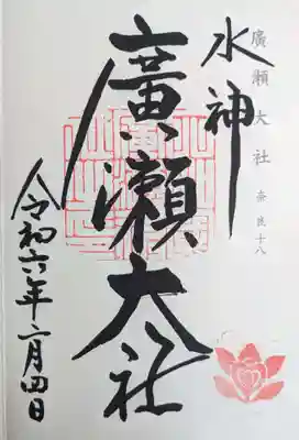 廣瀬大社(奈良県)