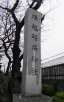塚越稲荷神社のその他建物