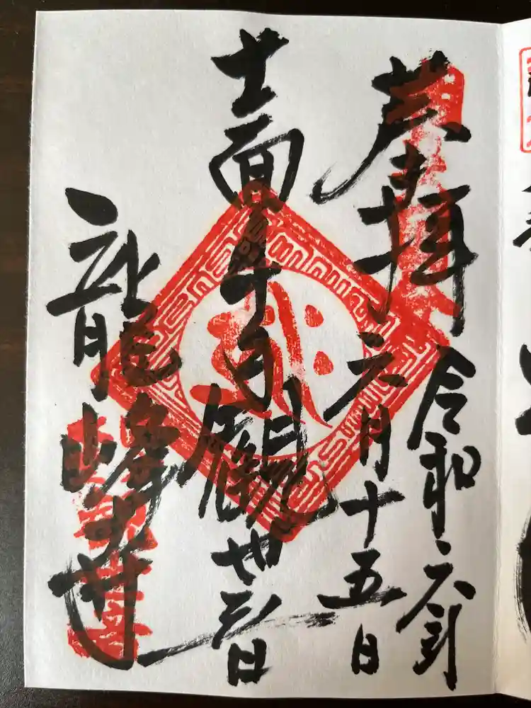龍峰寺の御朱印