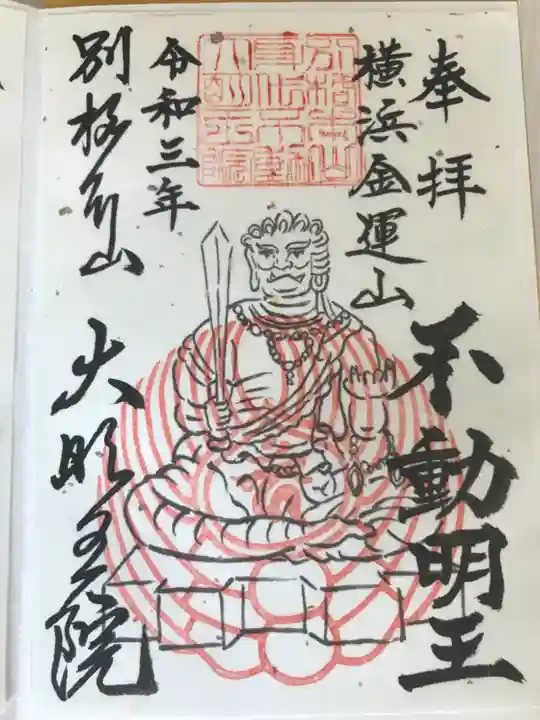 身代り不動尊(大明王院)の御朱印