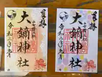 大鏑神社の御朱印