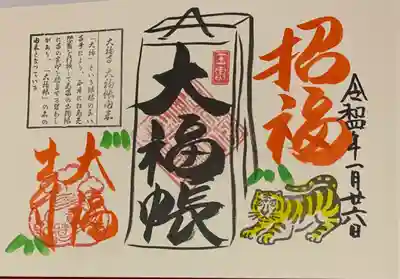 直書き
大福寺の御朱印帳に拝受