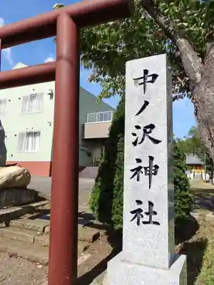中ノ沢神社(北海道)