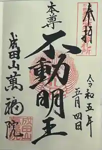 成田山 萬福院の御朱印