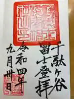 鳩森八幡神社の御朱印