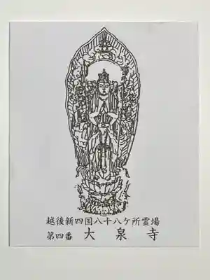 大泉寺(新潟県)