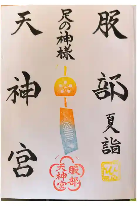 足の神様 服部天神宮の御朱印