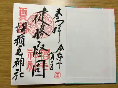 🌸御朱印
本社稲毛神社２種
末社の１種の3種類
初穂料 各300円