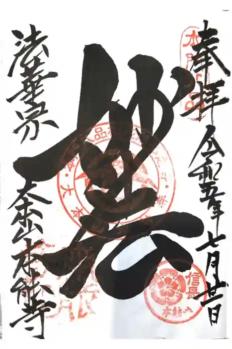 本能寺の御朱印