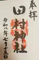田村神社の御朱印