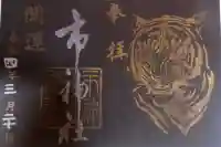 市神社の御朱印