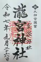 滝宮神社の御朱印