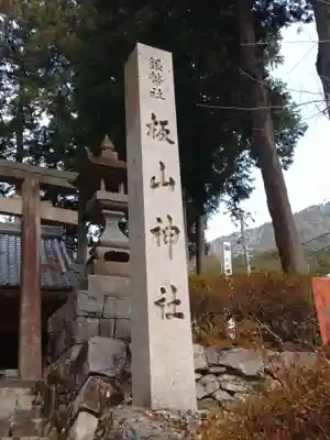 板山神社のその他建物