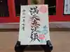 牛嶋天満宮の御朱印