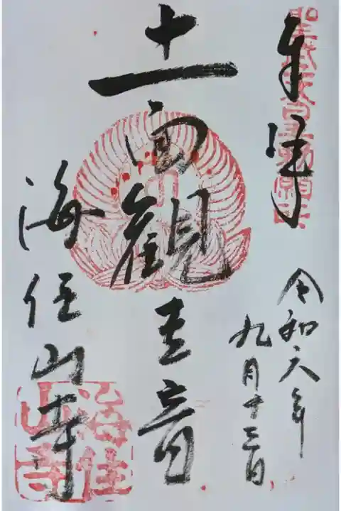 本尊・十一面観世音菩薩御朱印