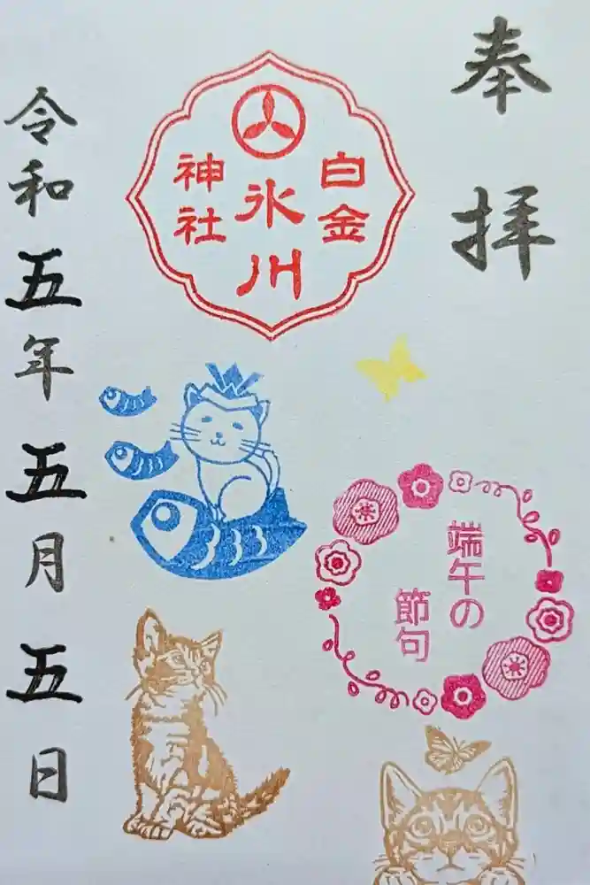 白金氷川神社の御朱印