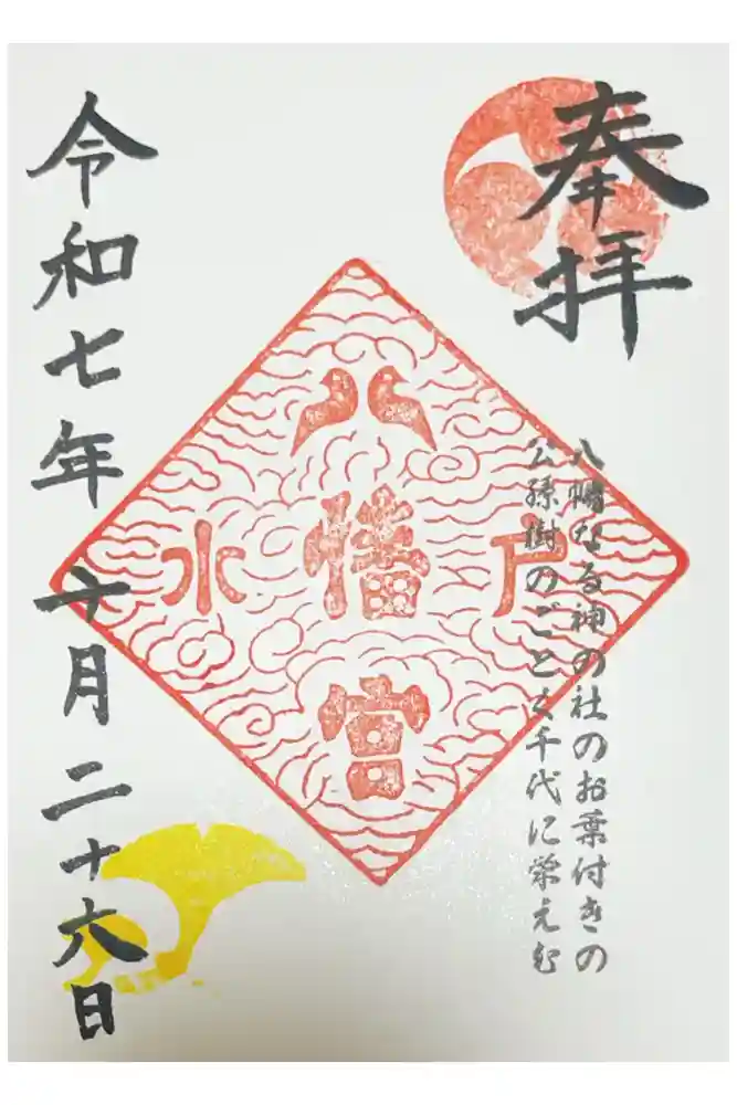 水戸八幡宮の御朱印