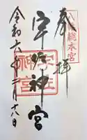 宇佐神宮の御朱印