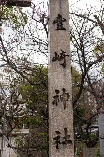 豊崎神社のその他建物