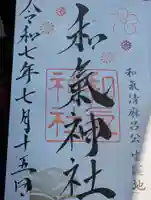 和氣神社(和気神社)の御朱印