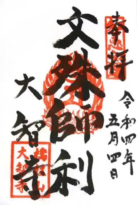 大智寺の御朱印