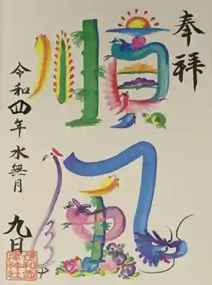 限定御朱印　シールタイプ