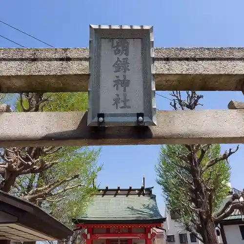 高野胡録神社のその他建物
