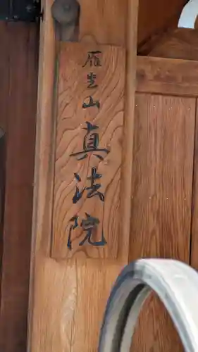 真法院(大阪府)