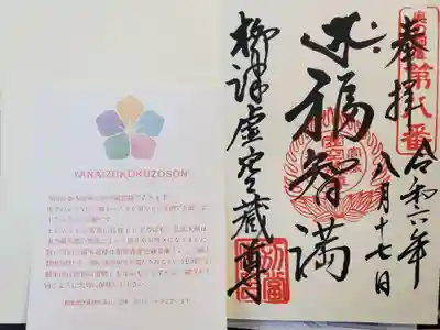 柳津虚空蔵尊 寳性院の御朱印