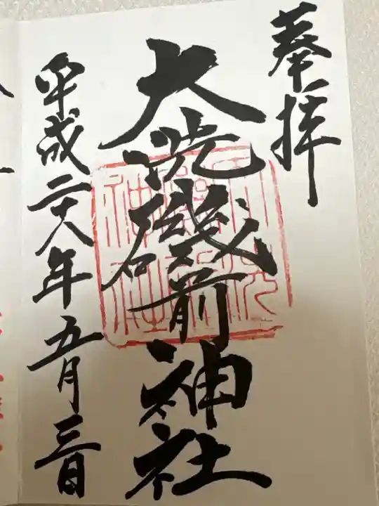 大洗磯前神社(茨城県)