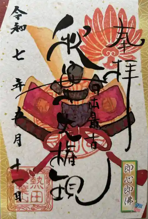 秋葉山圓通寺の御朱印