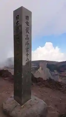 富士山頂上浅間大社奥宮のその他建物