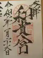 和貴宮神社の御朱印