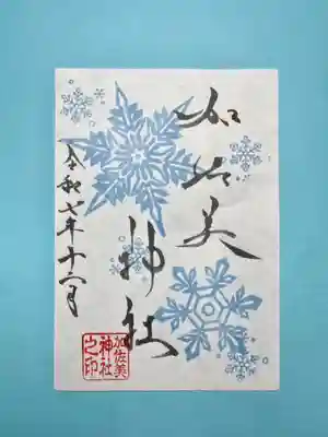 加佐美神社の御朱印