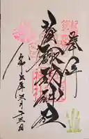 札幌諏訪神社の御朱印